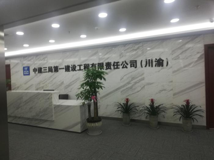 江北區(qū)中建三局*建設(shè)工程有限責(zé)任公司（川渝）