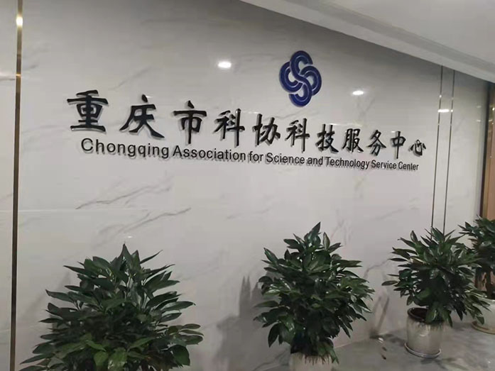 渝中區(qū)科協(xié)，空氣檢測中